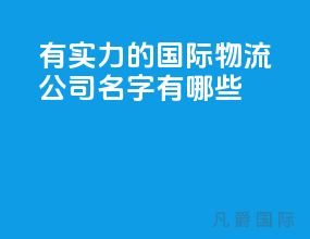 有实力的国际物流公司名字有哪些