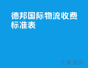 德邦国际物流收费标准表