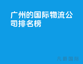 广州的国际物流公司排名榜