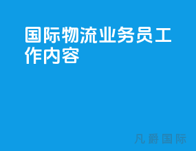 国际物流业务员工作内容