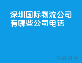 深圳国际物流公司有哪些公司电话