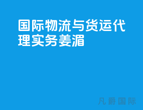 国际物流与货运代理实务姜湄