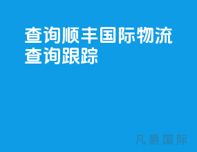 查询顺丰国际物流查询跟踪