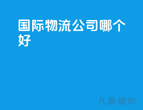 国际物流公司哪个好