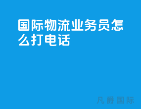 国际物流业务员怎么打电话