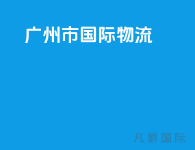广州市国际物流