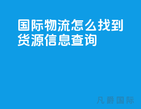 国际物流怎么找到货源信息查询