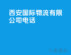 西安 国际物流有限公司电话