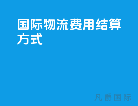 国际物流费用结算方式
