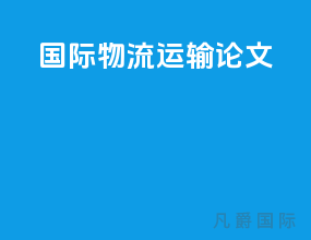 国际物流运输论文