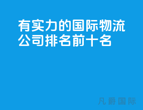 有实力的国际物流公司排名前十名