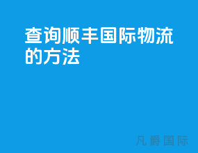 查询顺丰国际物流的方法