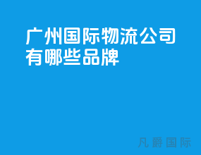 广州国际物流公司有哪些品牌