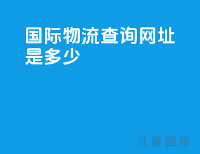 国际物流查询网址是多少