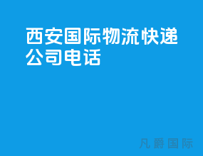 西安国际物流快递公司电话