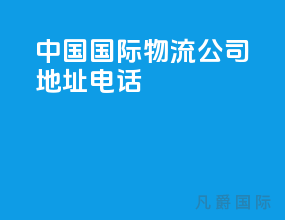 中国国际物流公司地址电话