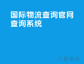 国际物流查询官网查询系统