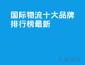 国际物流十大品牌排行榜最新