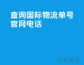 查询国际物流单号官网电话
