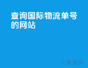 查询国际物流单号的网站