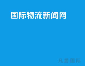 国际物流新闻网