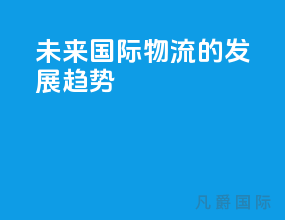未来国际物流的发展趋势