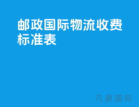 邮政国际物流收费标准表