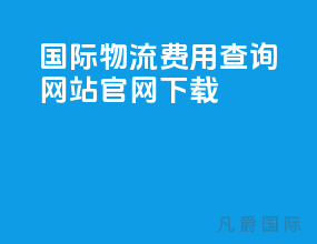 国际物流费用查询网站官网下载