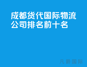 成都货代国际物流公司排名前十名