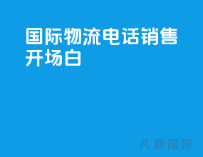 国际物流电话销售开场白