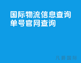 国际物流信息查询单号官网查询