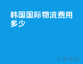 韩国国际物流费用多少