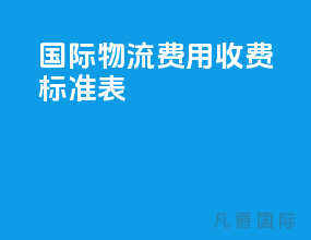 国际物流费用收费标准表