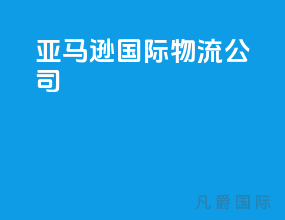 亚马逊国际物流公司