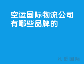空运国际物流公司有哪些品牌的