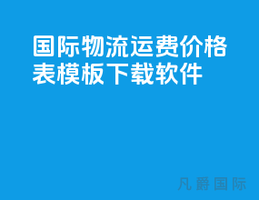 国际物流运费价格表模板下载软件