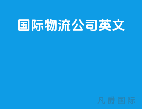 国际物流公司英文