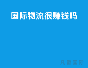 国际物流很挣钱吗