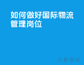 如何做好国际物流管理岗位