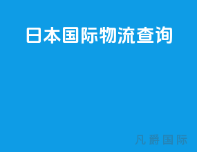 日本国际物流查询