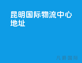 昆明国际物流中心地址