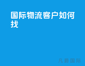 国际物流客户如何找