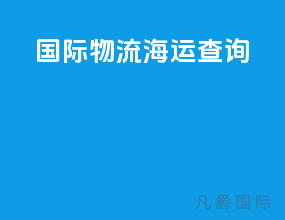 国际物流海运查询
