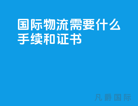 国际物流需要什么手续和证书