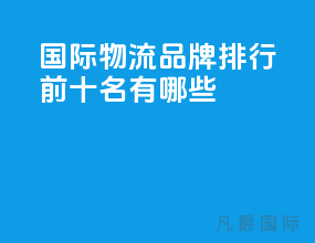 国际物流品牌排行前十名有哪些