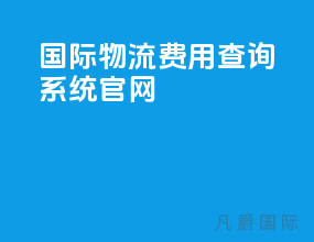 国际物流费用查询系统官网