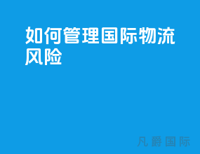 如何管理国际物流风险