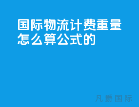 国际物流计费重量怎么算公式的