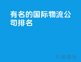 有名的国际物流公司排名