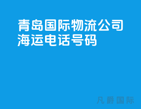 青岛国际物流公司 海运电话号码